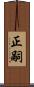 正嗣 Scroll