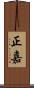 正嘉 Scroll