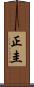 正圭 Scroll