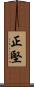 正堅 Scroll