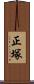 正塚 Scroll