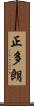 正多朗 Scroll