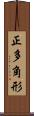 正多角形 Scroll