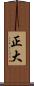正大 Scroll