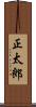 正太郎 Scroll