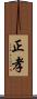 正孝 Scroll