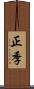 正季 Scroll