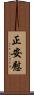 正安慰 Scroll