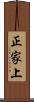 正家上 Scroll