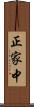正家中 Scroll