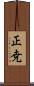 正尭 Scroll