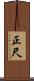 正尺 Scroll