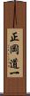 正岡道一 Scroll