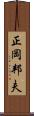 正岡邦夫 Scroll