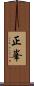 正峯 Scroll
