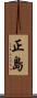 正島 Scroll