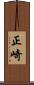 正崎 Scroll