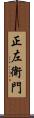 正左衛門 Scroll