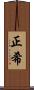 正希 Scroll