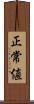 正常値 Scroll