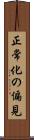正常化の偏見 Scroll