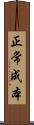 正常成本 Scroll