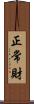 正常財 Scroll