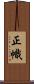 正幟 Scroll