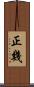 正幾 Scroll