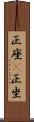 正座(P) Scroll
