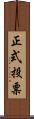 正式投票 Scroll