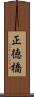 正徳橋 Scroll