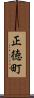 正徳町 Scroll
