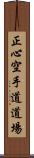 Shoshin Karate-do Dojo Scroll