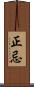 正忌 Scroll