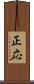 正応 Scroll