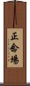 正念場 Scroll