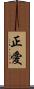 正愛 Scroll