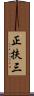 正扶三 Scroll