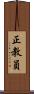 正教員 Scroll