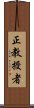 正教授者 Scroll