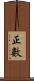 正數 Scroll