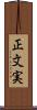 正文実 Scroll
