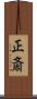 正斎 Scroll