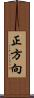 正方向 Scroll