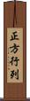 正方行列 Scroll