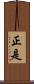 正是 Scroll