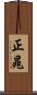 正晁 Scroll