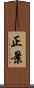 正景 Scroll