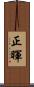 正暉 Scroll